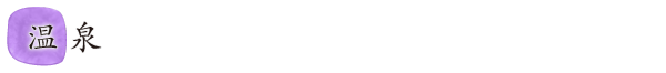 温泉