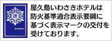 防火基準適合表示