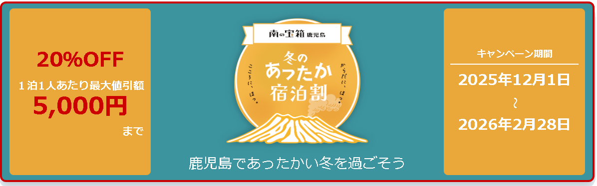 2025　南の宝箱　鹿児島　冬のあったか宿泊割