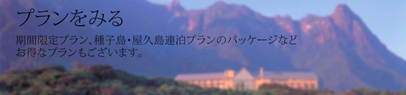 屋久島いわさきホテル　プラン　料金 泉 大浴場・露天風呂・サウナ　トレッキング　観光　世界自然遺産